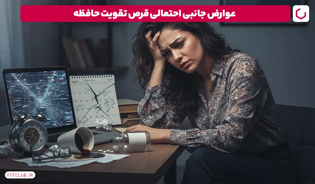عوارض جانبی احتمالی قرص تقویت حافظه | فیت کلاب