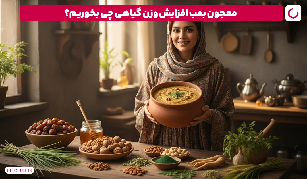 معجون چاقی در عطاری؛ معجون بمب افزایش وزن گیاهی | فیت کلاب