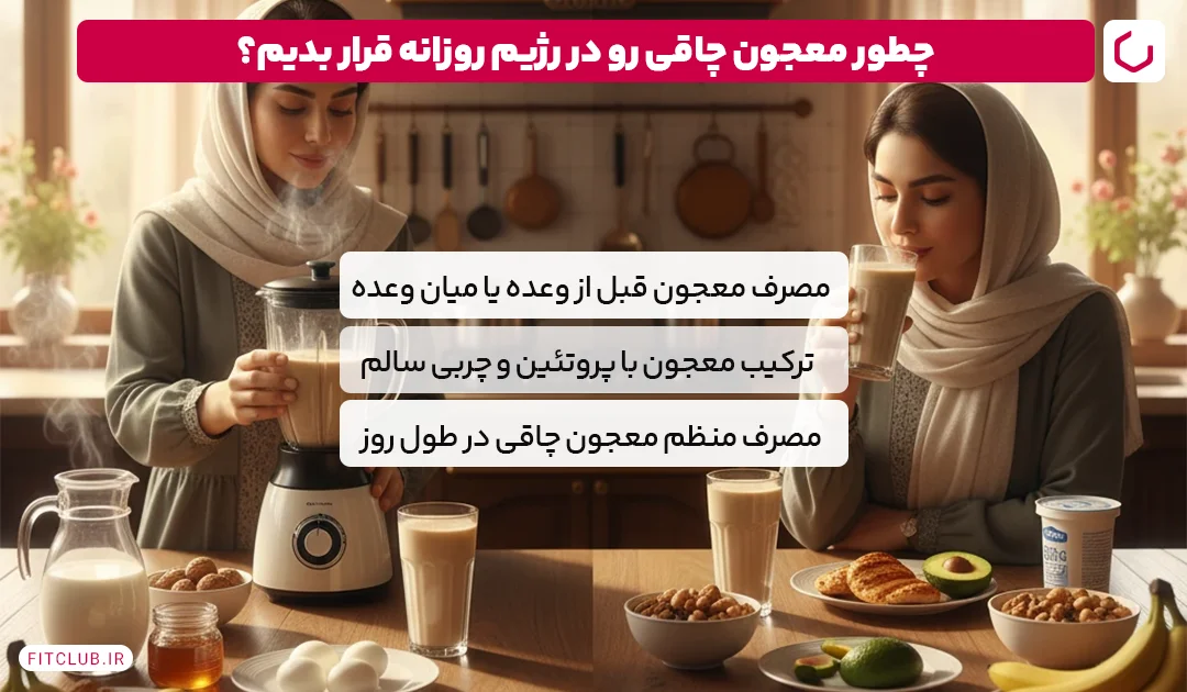 چگونه معجون چاقی را در رژیم روزانه قرار دهیم؟ | فیت کلاب