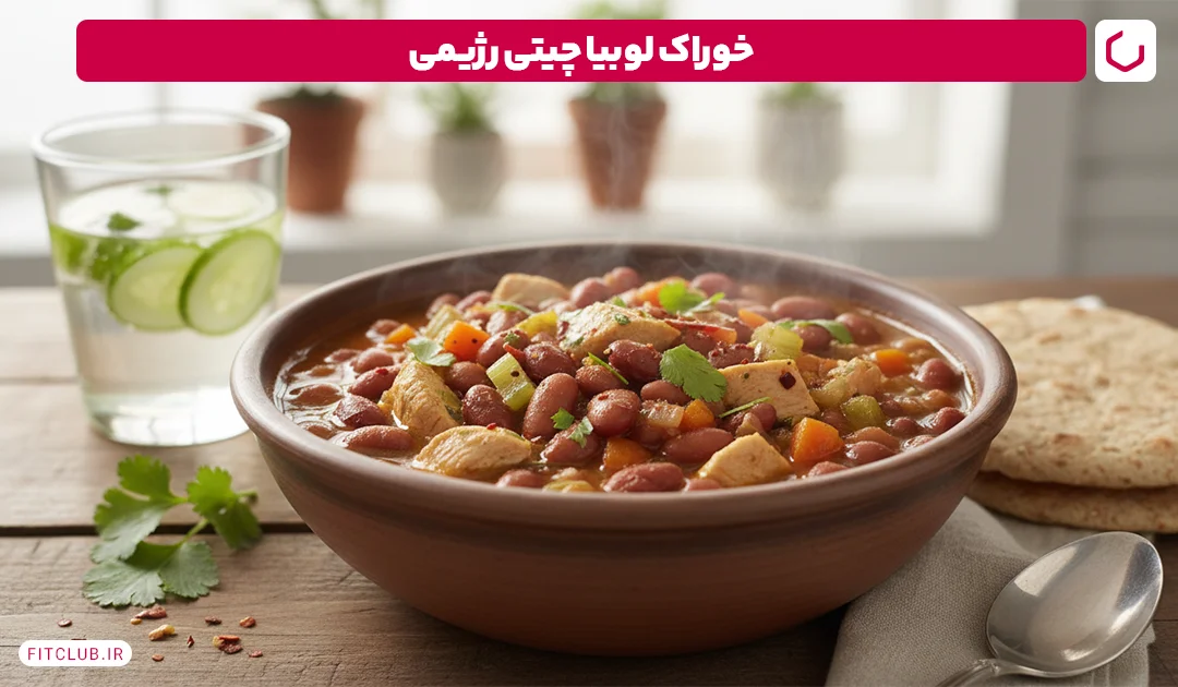 خوراک لوبیا چیتی رژیمی | فیت کلاب