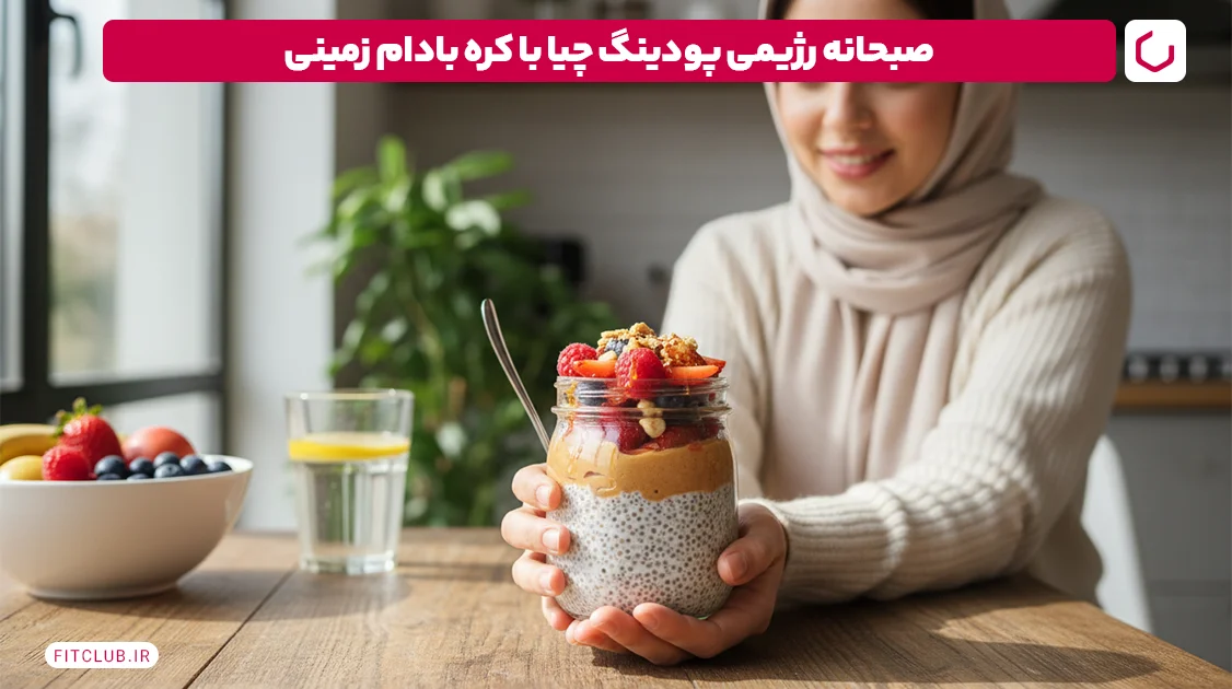 پودینگ چیا با کره بادام زمینی؛ صبحانه رژیمی | فیت کلاب