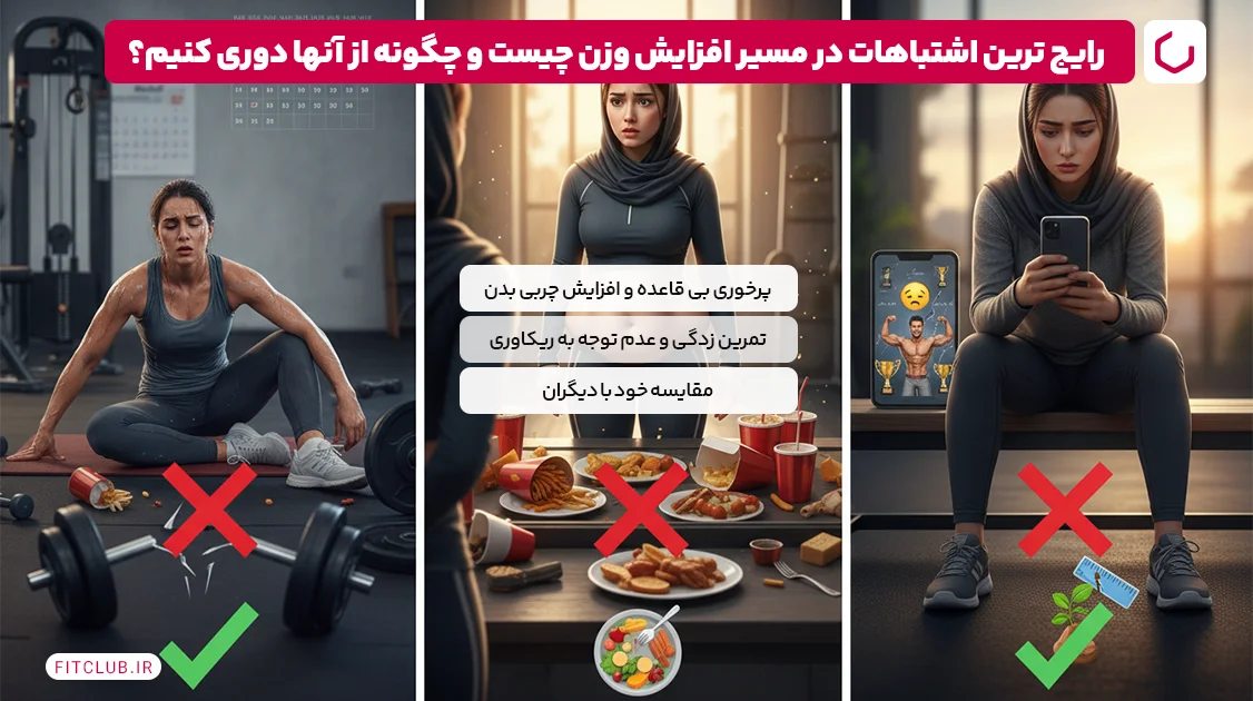 رایج ترین اشتباهات در مسیر افزایش وزن چیست و چگونه از آنها دوری کنیم؟ | فیت کلاب