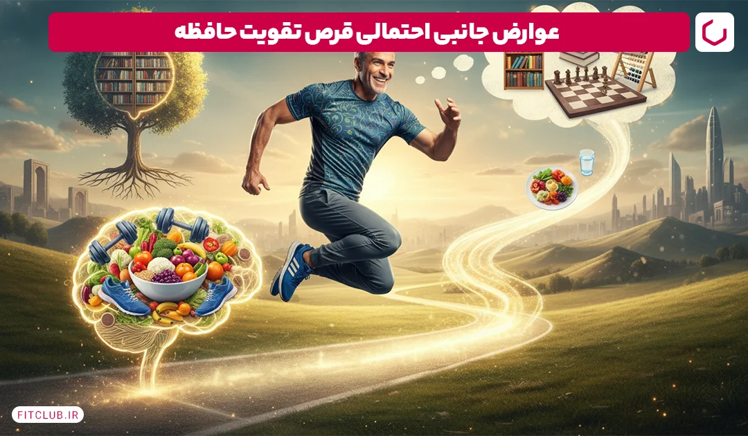 نقش ورزش و رژیم غذایی در تقویت حافظه | فیت کلاب