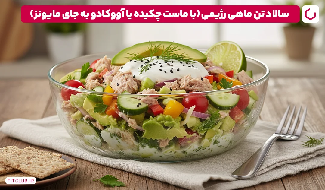سالاد تن ماهی رژیمی (با ماست چکیده یا آووکادو به جای مایونز) | فیت کلاب