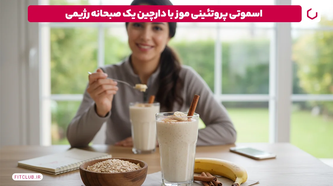 اسموتی پروتئینی موز با دارچین؛ صبحانه رژیمی | فیت کلاب