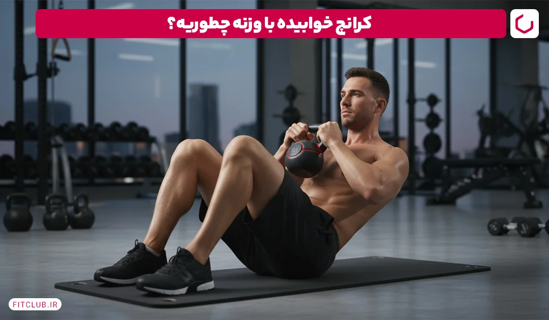 کرانچ خوابیده با وزنه را در برنامه سیکس پک در سی روز بگنجانید! | فیت کلاب