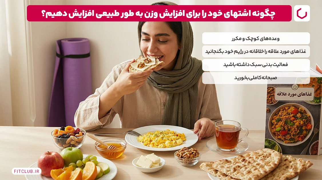 چگونه اشتهای خود را برای افزایش وزن به طور طبیعی افزایش دهیم؟ | فیت کلاب