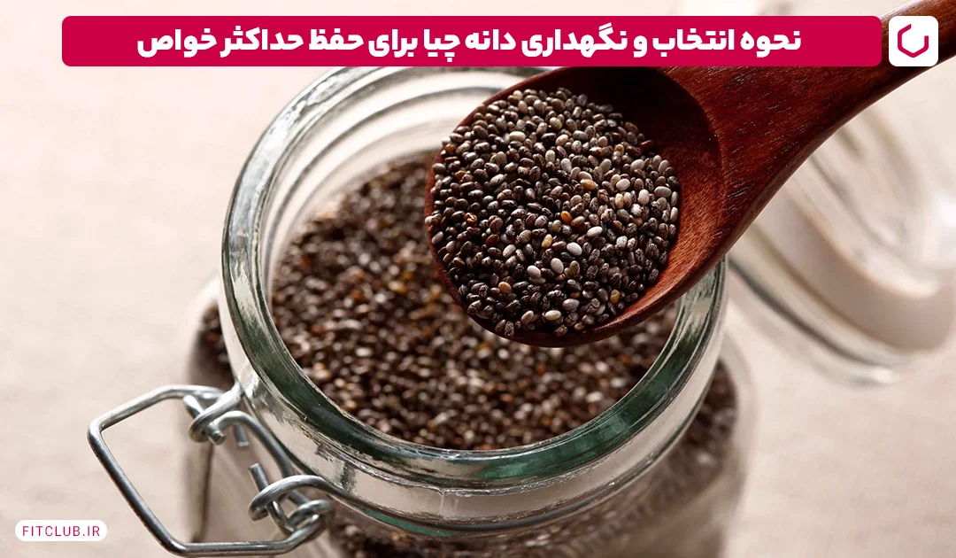 نحوه انتخاب و نگهداری دانه چیا برای حفظ حداکثر خواص|فیت کلاب