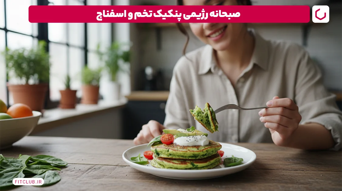پنکیک تخم و اسفناج؛ صبحانه رژیمی | فیت کلاب