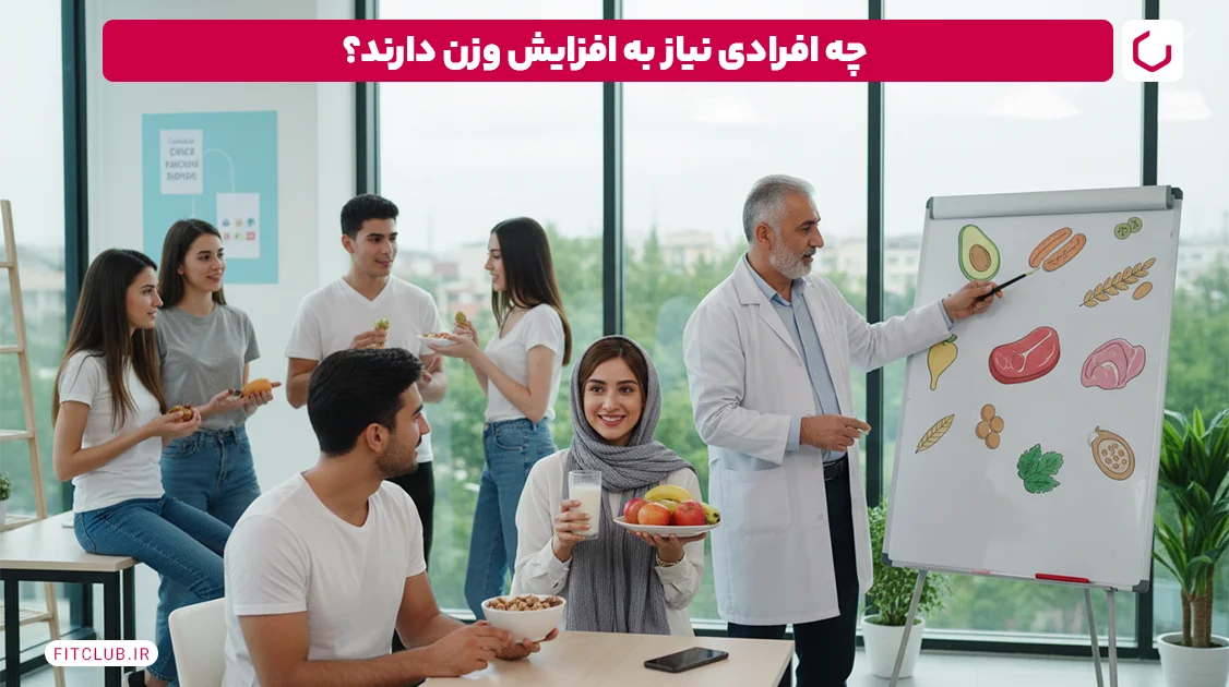 چه افرادی نیاز به افزایش وزن دارند؟ | فیت کلاب