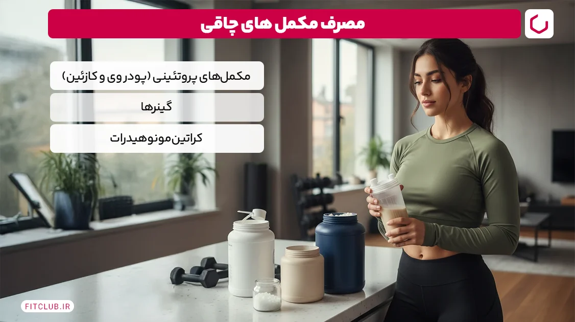 مصرف مکمل ‌های چاقی | فیت کلاب