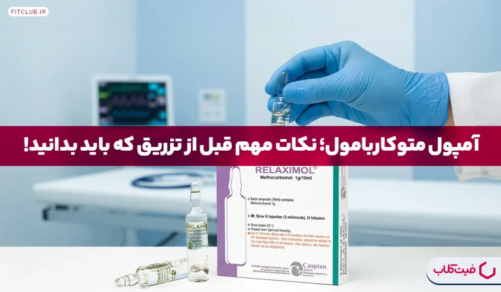 آمپول متوکاربامول