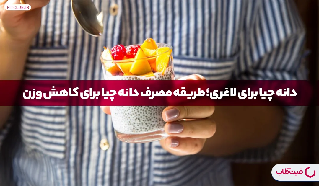 دانه چیا برای لاغری؛ طریقه مصرف دانه چیا برای کاهش وزن|فیت کلاب