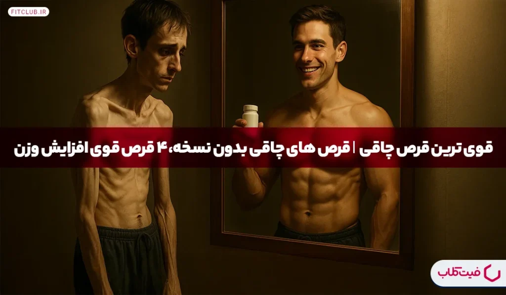 قوی ترین قرص چاقی| قرص های چاقی بدون نسخه، 4 قرص قوی افزایش وزن |فیت کلاب