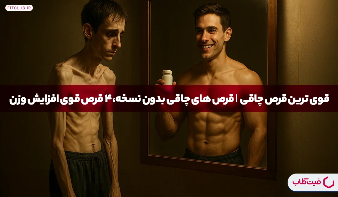 قوی ترین قرص چاقی| قرص های چاقی بدون نسخه، 4 قرص قوی افزایش وزن |فیت کلاب