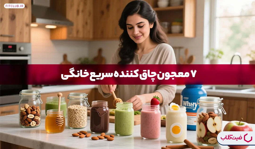 معجون چاق کننده سریع | فیت کلاب