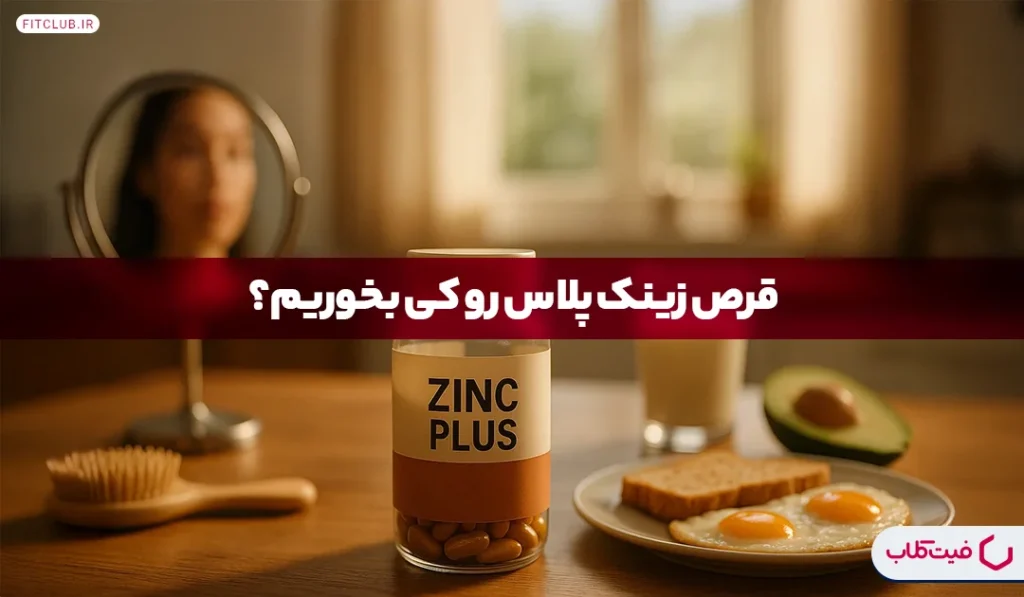 قرص زینک پلاس را کی بخوریم؟ | فواید قرص زینک پلاس برای بدن | فیت کلاب