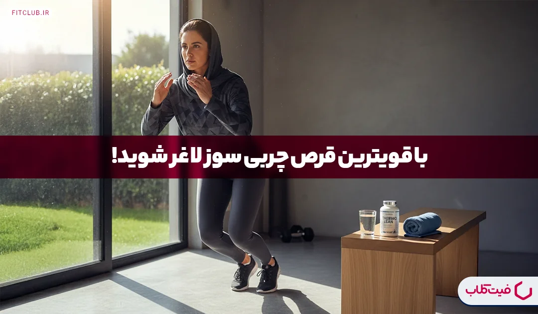 قرص چربی سوز| قویترین چربی سوز شکم و پهلو | فیت کلاب