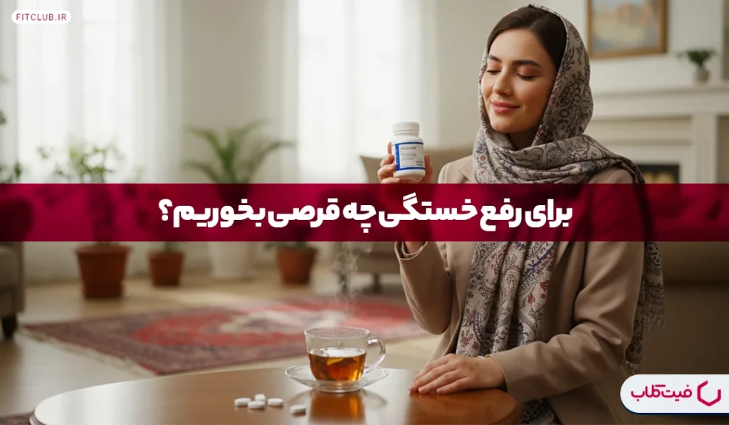 مولتی ویتامین برای رفع خستگی | معرفی ۷ مولتی ویتامین انرژی زا | فیت کلاب