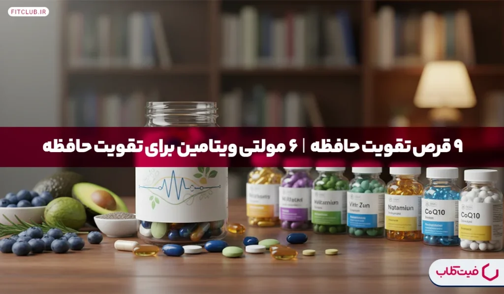 9 قرص تقویت حافظه| 6 مولتی ویتامین ضد فراموشی | فیت کلاب