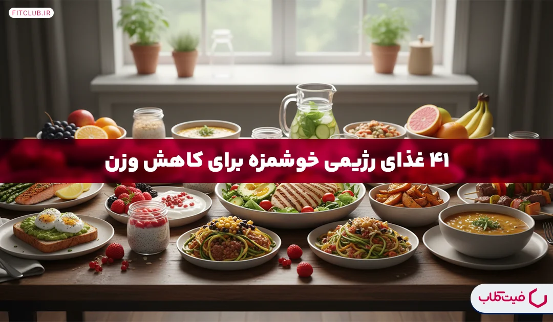 کاملترین لیست غذاهای رژیمی برای لاغری| 41 غذای رژیمی خوشمزه برای کاهش وزن | فیت کلاب
