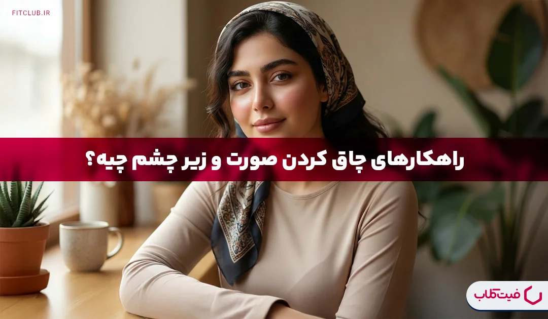 چاق شدن صورت و زیر چشم | چگونه صورت خود را تُپل کنیم؟ | فیت کلاب