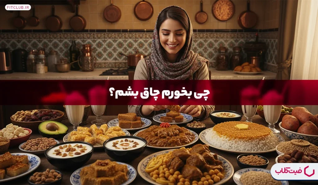 برای چاقی چه بخوریم؟ | بهترین غذاها برای افزایش وزن چیه؟ | فیت کلاب