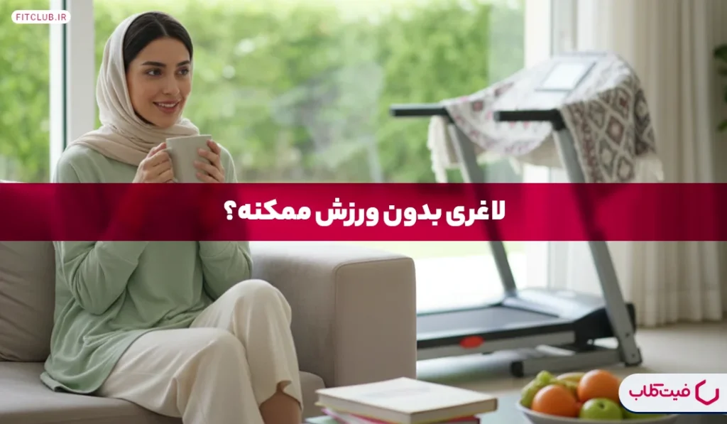 لاغری بدون ورزش | بدون ورزش میشه لاغر شد؟ | فیت کلاب