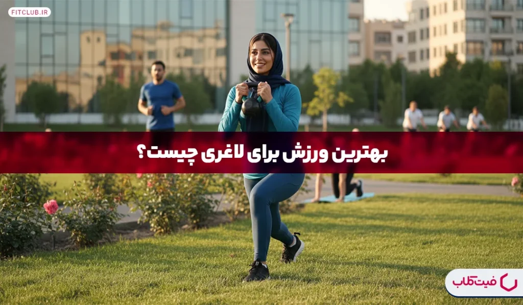 بهترین ورزش برای لاغری | چه ورزش هایی برای لاغری خوب است؟ | فیت کلاب