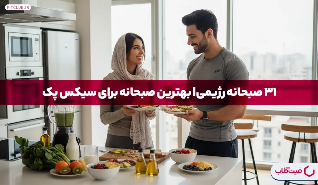 31 صبحانه رژیمی | بهترین صبحانه برای سیکس پک | فیت کلاب