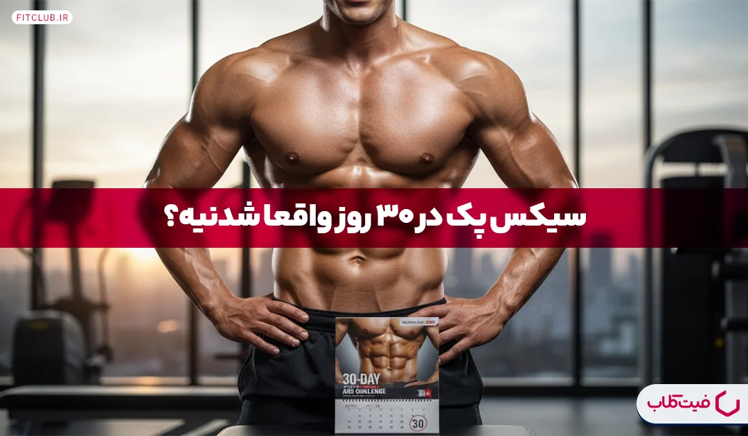 سیکس پک در ۳۰ روز | برنامه تمرین و تغذیه برای سیکس پک در سی روز | فیت کلاب