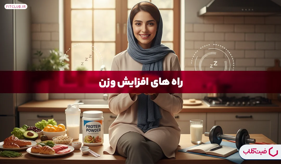 راه های افزایش وزن| 17 روش افزایش وزن | فیت کلاب