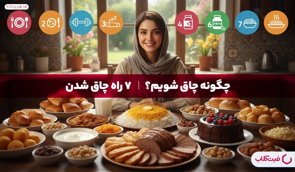 چگونه چاق شویم؟ | 7 راه چاق شدن | فیت کلاب