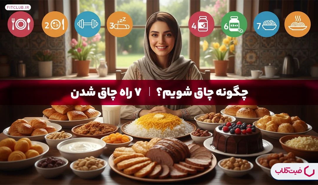 چگونه چاق شویم؟ | 7 راه چاق شدن | فیت کلاب