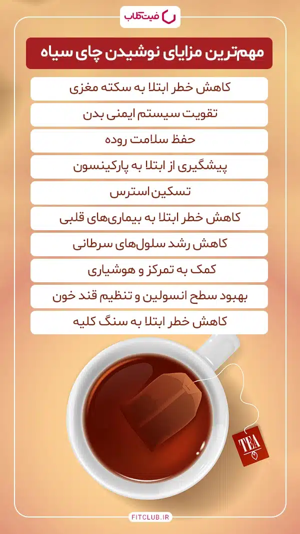 فواید و مضرات چای سیاه