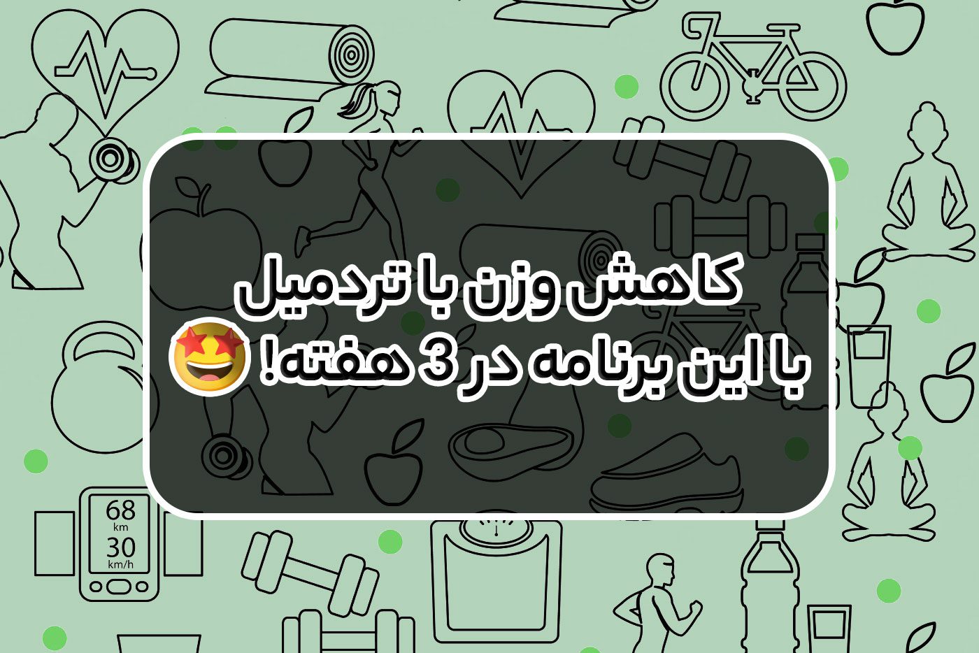 کاهش وزن با تردمیل با این برنامه در 3 هفته! 🤩🏃