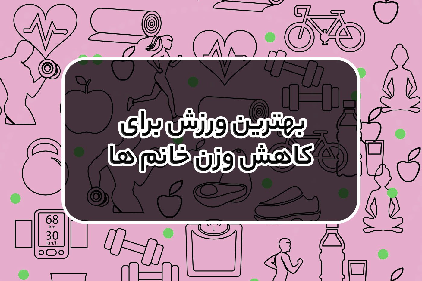 بهترین ورزش برای کاهش وزن خانم ها