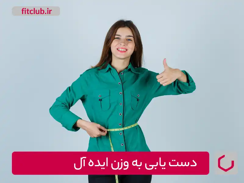 اهمیت دست‌یابی به وزن ایده‌آل