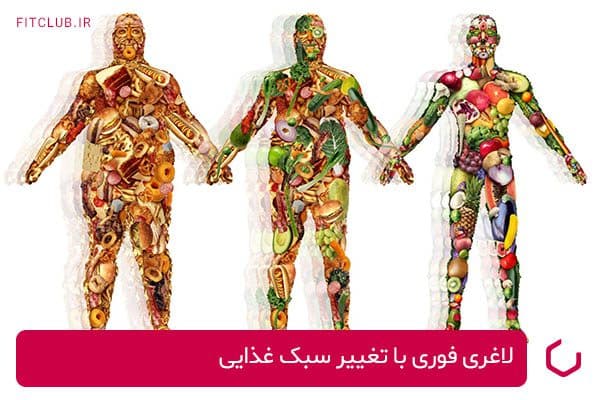 لاغری فوری با تغییر سبک غذایی