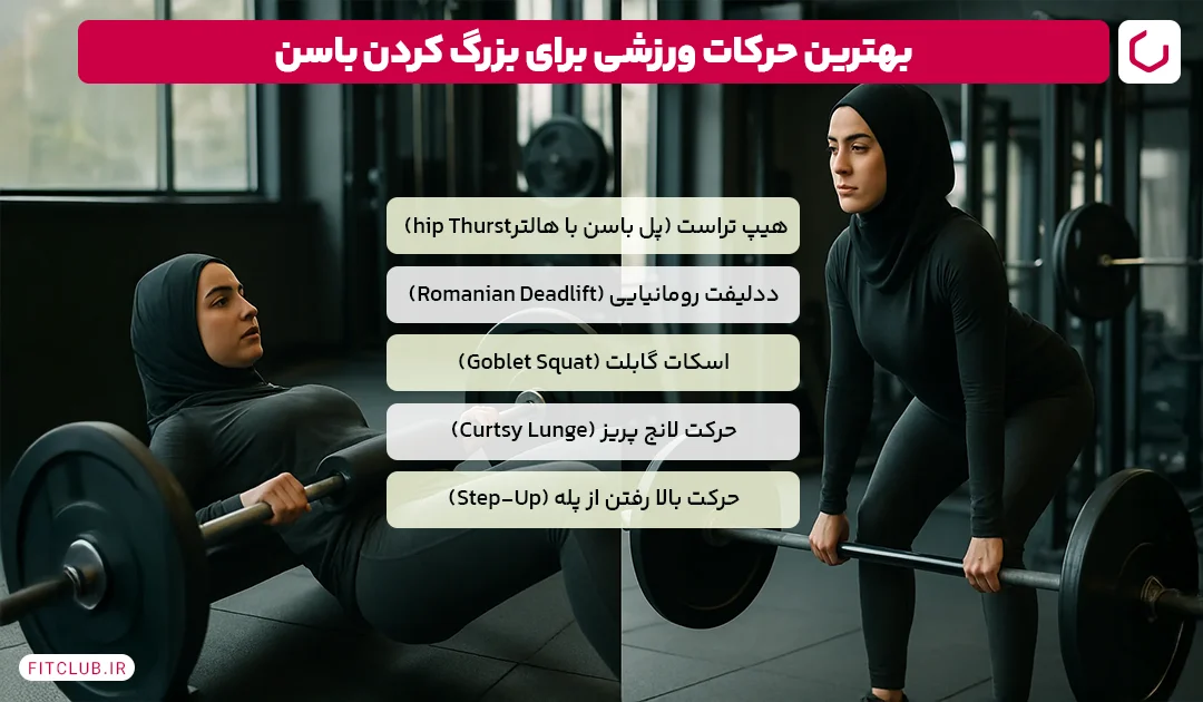 افزایش حجم باسن با تمرین| فیت کلاب