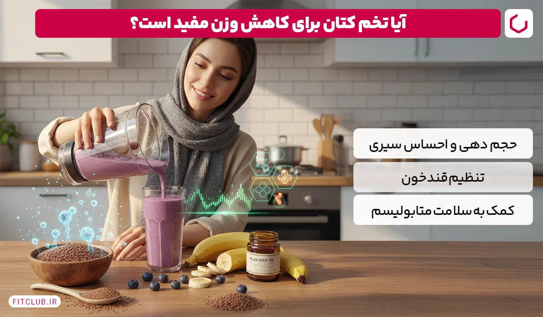 آیا تخم کتان برای کاهش وزن مفید است؟ | فیت کلاب