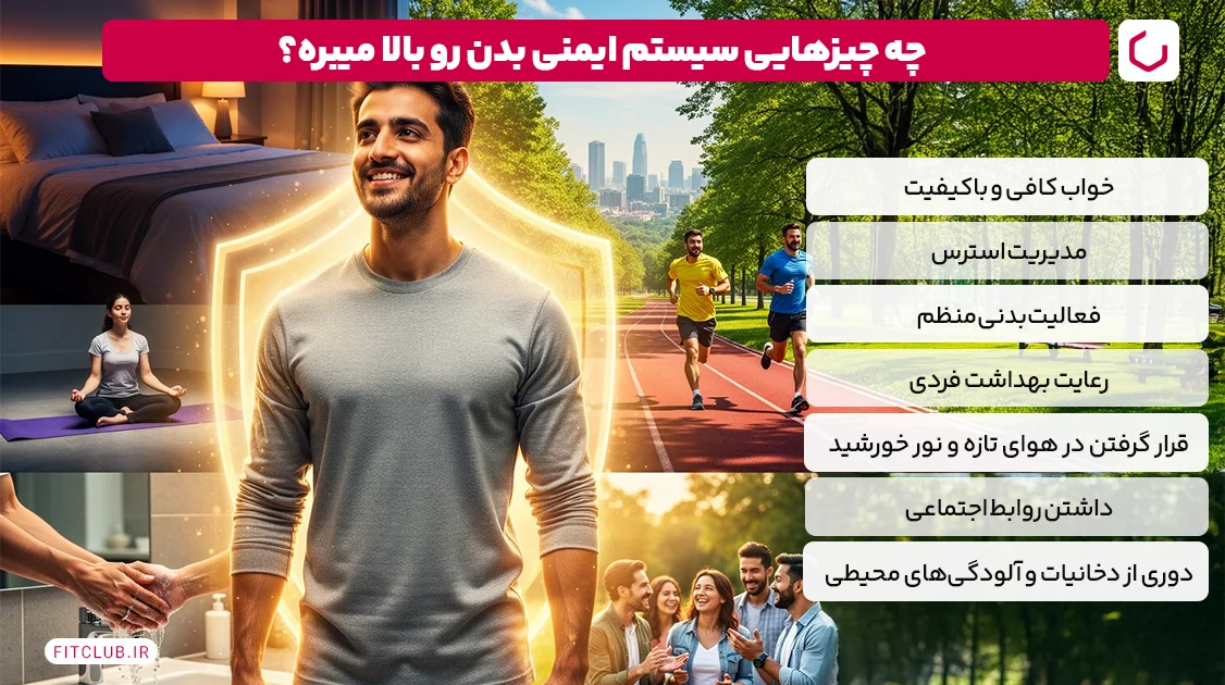 چه چیزهایی سیستم ایمنی بدن را بالا میبرد؟ | فیت کلاب