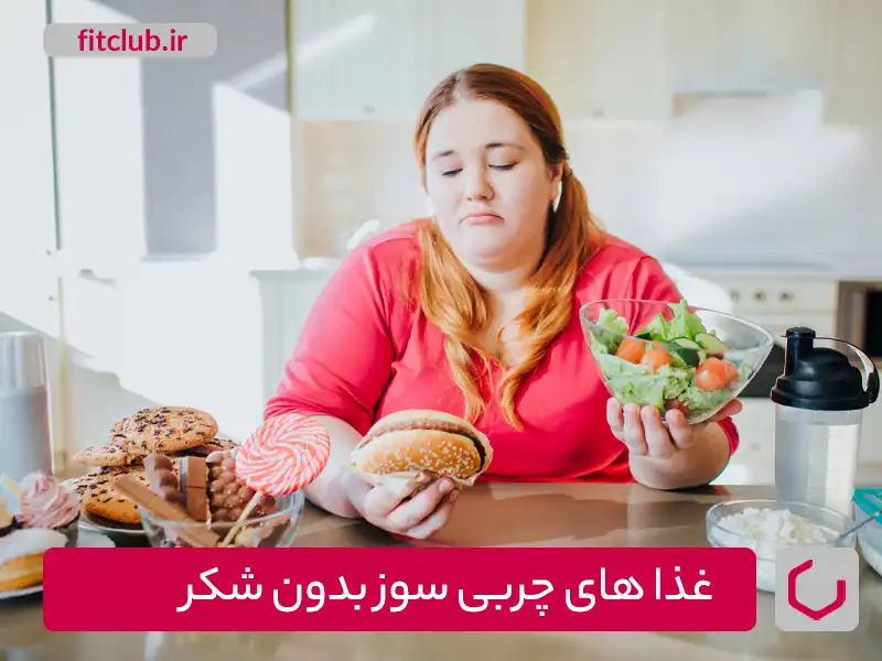 غذاهای چربی سوز بدون شکر