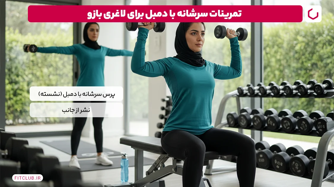 تمرینات سرشانه با دمبل برای لاغری بازو | فیت کلاب