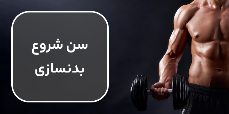 بدنسازی از چه سنی مناسب است؟ بهترین سن برای شروع انجام تمرینات بدنسازی