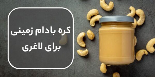 کره بادام زمینی برای لاغری