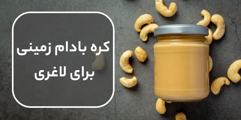 کره بادام زمینی برای لاغری | چگونه کره بادام زمینی به کاهش وزن کمک می کند؟