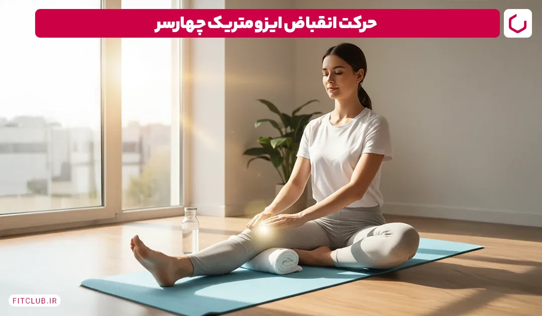 انقباض ایزومتریک چهارسر | فیت کلاب