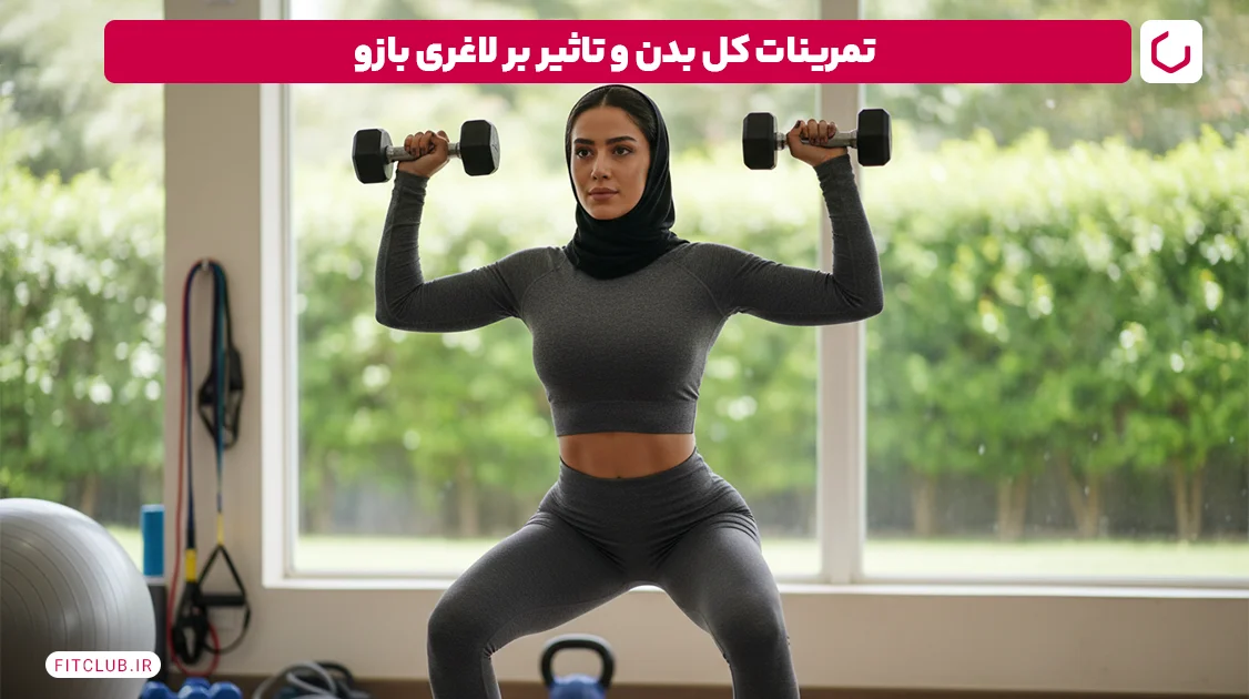 تمرینات کل بدن و تاثیر بر لاغری بازو | فیت کلاب