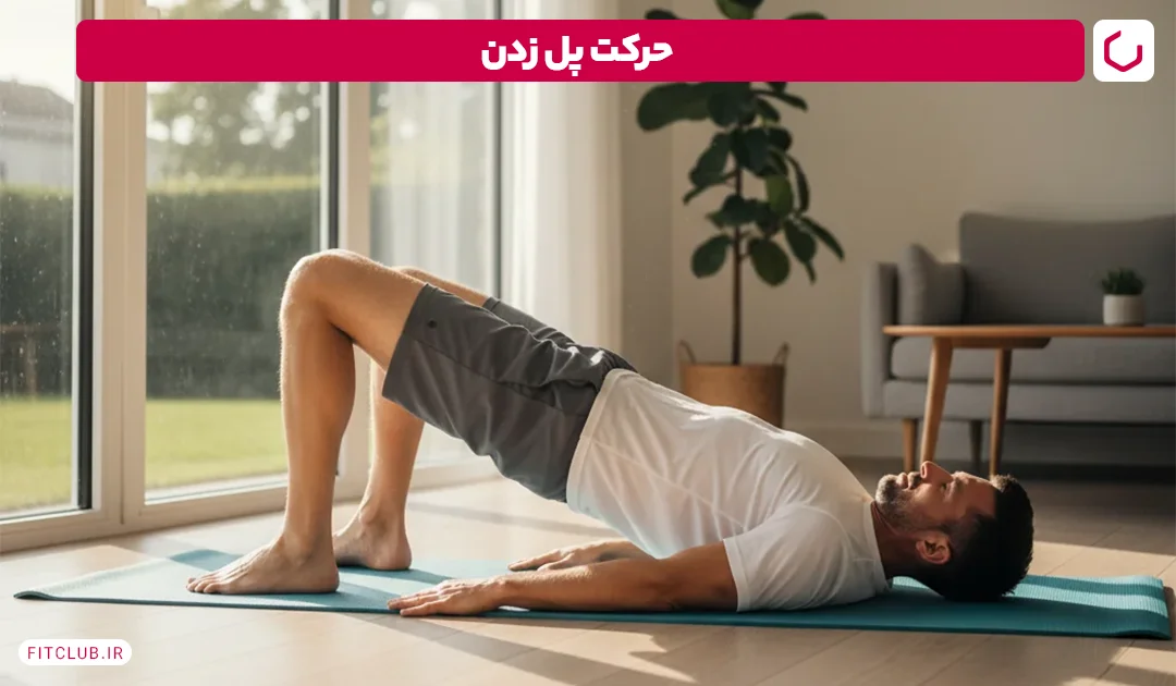 پل زدن | فیت کلاب